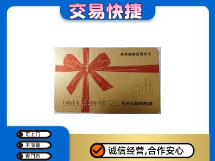 莆田购物卡回收杭州大厦卡.jpg